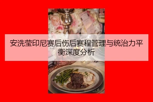an-xi-ying-yin-ni-sai-hou-shang-hou-sai-cheng-guan-li-yu-tong-zhi-li-ping-heng-shen-du-fen-xi-2-608.jpg